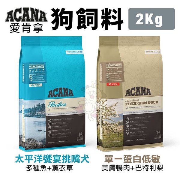 acana愛肯拿 犬糧2kg 太平洋饗宴挑嘴犬/單一蛋白低敏美膚鴨肉 犬糧