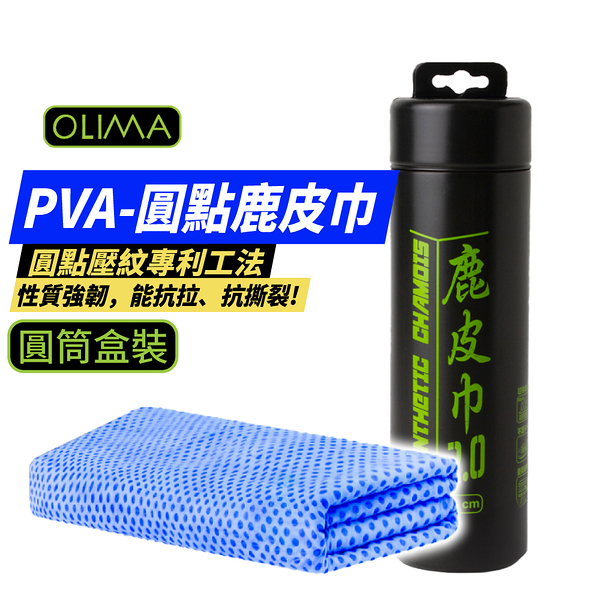 【OLIMA】PVA 藍色圓點鹿皮巾 盒裝 66*43cm