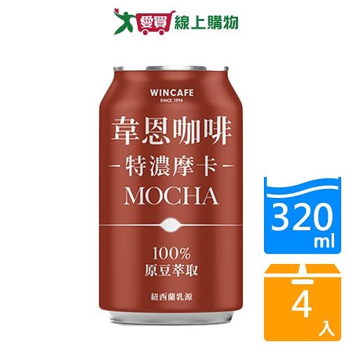 韋恩咖啡特濃摩卡320mlx4【愛買】