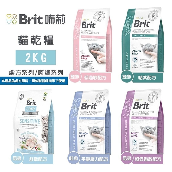 【免運】Brit 咘莉 貓乾糧 處方系列｜呵護系列2Kg 低過敏 無穀貓 貓飼料『寵喵樂旗艦店』