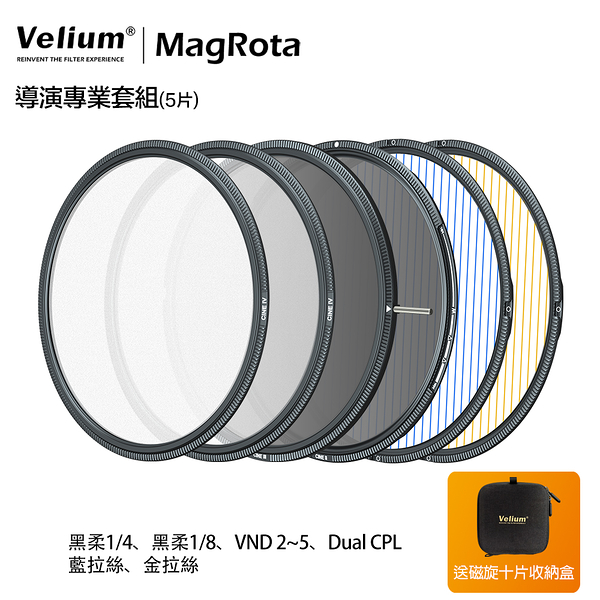 Velium 銳麗瓏 MagRota 磁旋 導演專業套組 Director Pro Kit 磁旋濾鏡系統 動態錄影