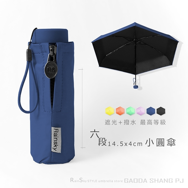 RainSky-六折式小圓傘 /遮光+撥水雙效/抗UV傘超短傘黑膠傘晴雨傘洋傘折疊傘陽傘防曬傘非反向傘+2