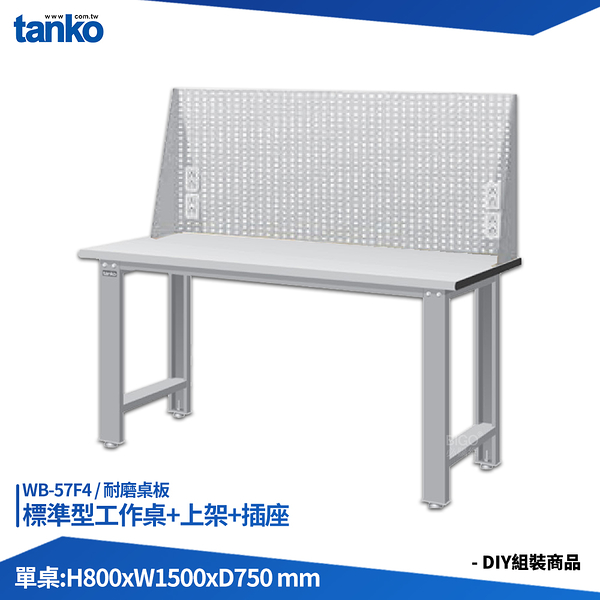天鋼 標準型工作桌 WB-57F4 耐磨桌板 多用途桌 電腦桌 辦公桌 工作桌 書桌 工業風桌 實驗桌