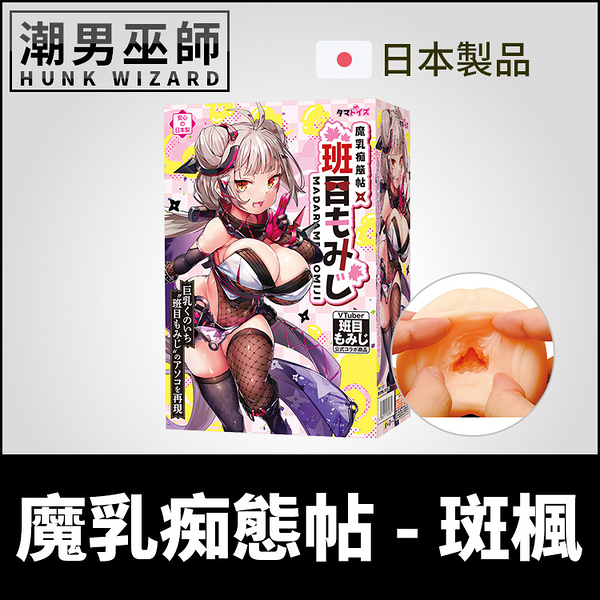 日本 TamaToys 魔乳痴態帖 斑楓 巨乳女忍者自慰套 | 非貫通式 豐滿柔軟陰道壁射精中出自慰器