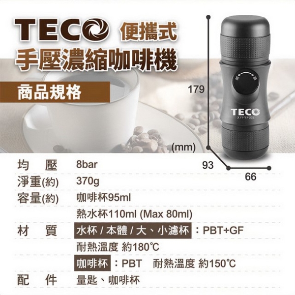 【東元】便攜式 手壓濃縮咖啡機 XYFYF002 product thumbnail 10
