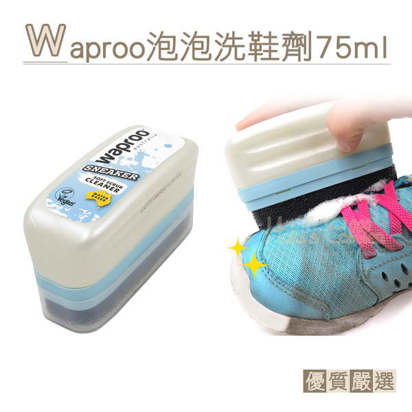 糊塗鞋匠 優質鞋材 K145 Waproo泡泡洗鞋劑75ml 1個 運動鞋海綿洗鞋劑 球鞋清潔劑