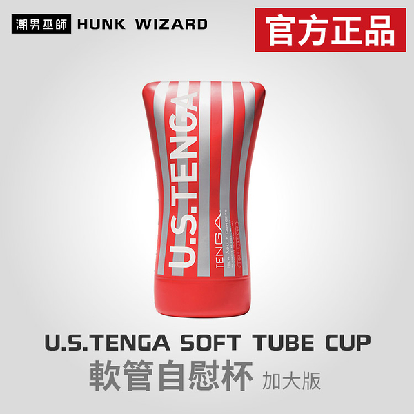 U.S.TENGA SOFT TUBE CUP | 軟管自慰杯加大版 TOC-002US 官方正品