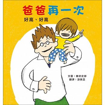 爸爸再一次1:好高、好高：秦好史郎的創意育兒圖畫書 | 拾書所