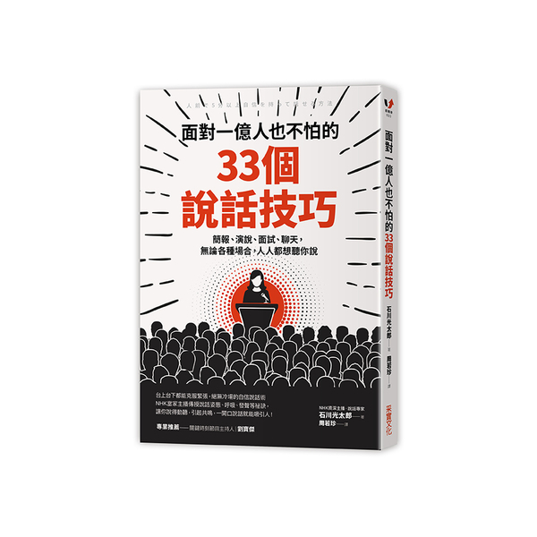 面對一億人也不怕的33個說話技巧(簡報演說面試聊天.無論各種場合.人人都想聽你說 | 拾書所