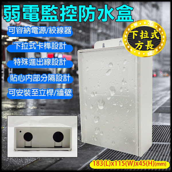 監視器周邊 KINGNET 【3號】 戶外弱電器 防水盒 集線盒 弱電盒 線路防水保護 卡榫設計