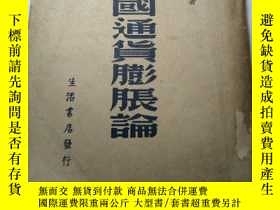二手書博民逛書店罕見中國通貨膨脹論Y3477 楊培新 生活書店 出版1948