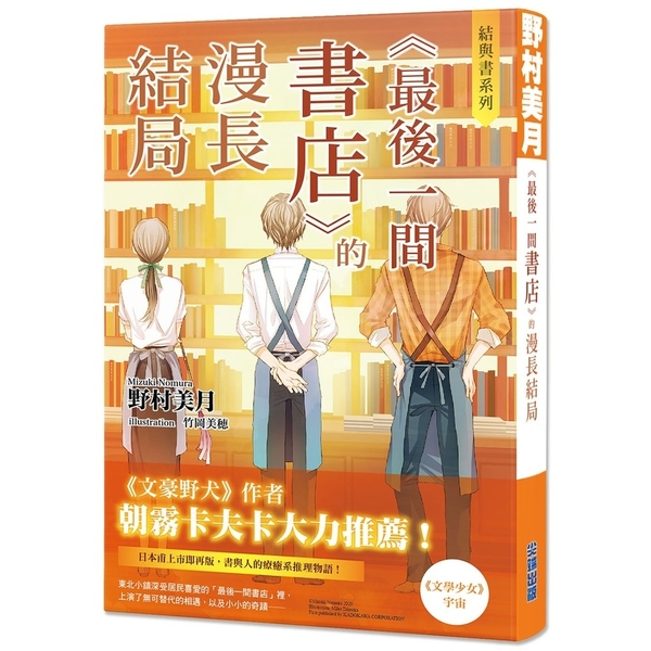 結與書：《最後一間書店》的漫長結局 | 拾書所