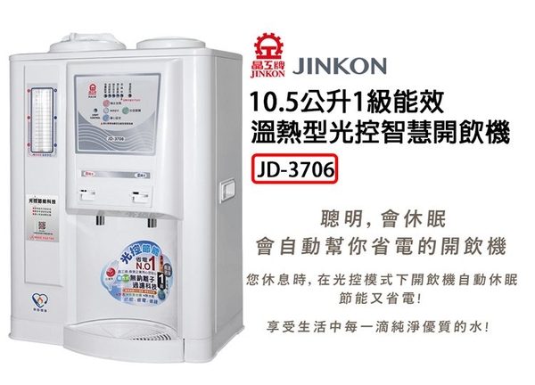 JINKON晶工牌 10.5公升1級能效溫熱型光控智慧開飲機 JD-3706 ~台灣製 product thumbnail 2