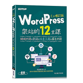 WordPress架站的12堂課(5.x增訂版)：網域申請ｘ架設ｘ佈景主題ｘ廣告