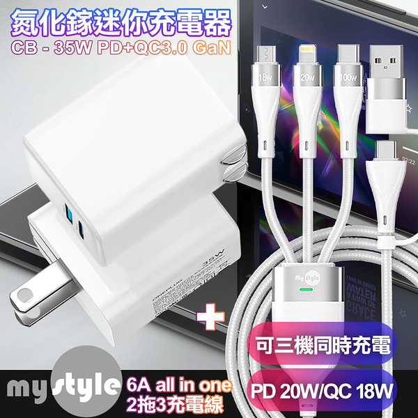 CITY 35W Gan氮化傢Type-C(PD)+USB快充白+MyStyle 二出三 6用型快充線