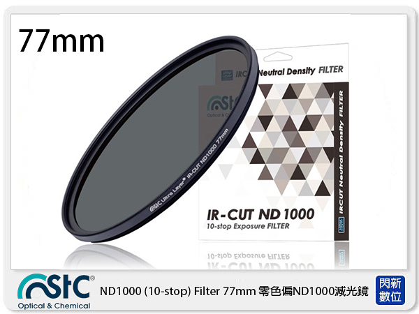 STC IR-CUT 10-stop ND1000 Filter 零色偏 減光鏡 77mm (77,公司貨)