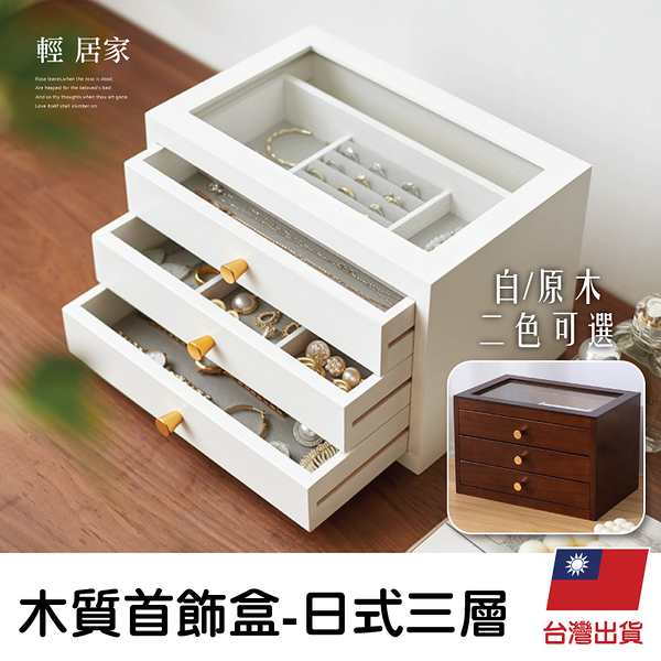 木質首飾盒-日式三層 飾品收納盒 首飾收納盒 項鍊收納盒-輕居家8644
