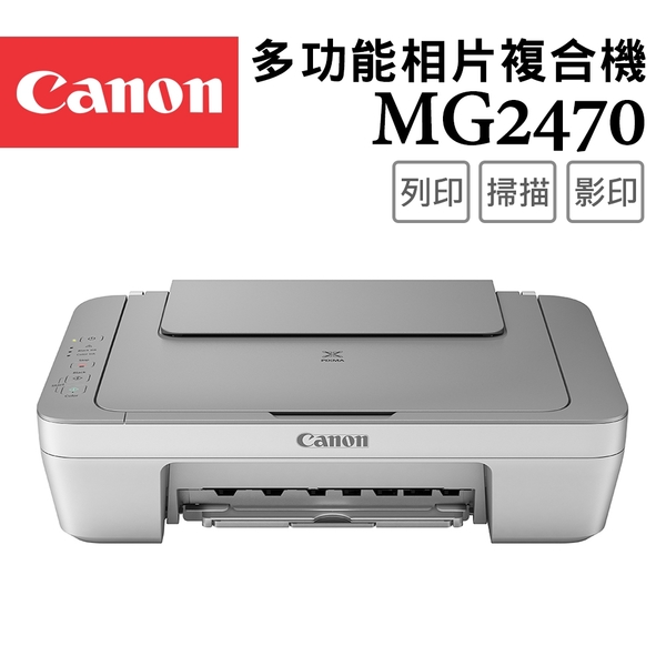 (登錄送100)Canon PIXMA MG2470 多功能相片複合機