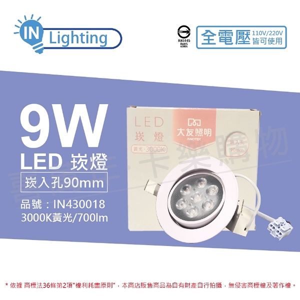 大友照明innotek LED 9W 3000K 黃光 全電壓 9cm 崁燈 _ IN430018