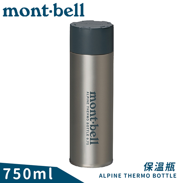 【Mont-Bell 日本 Alpine Thermo 0.75L保溫瓶《原色》】1134168/保溫杯/單手杯/水壺/隨身杯