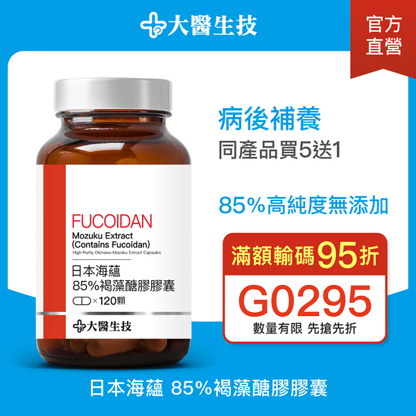 大醫生技 日本海蘊85%褐藻醣膠膠囊【買5送1】滋補強身 病後補養 高純度褐藻糖膠 100倍萃取精華