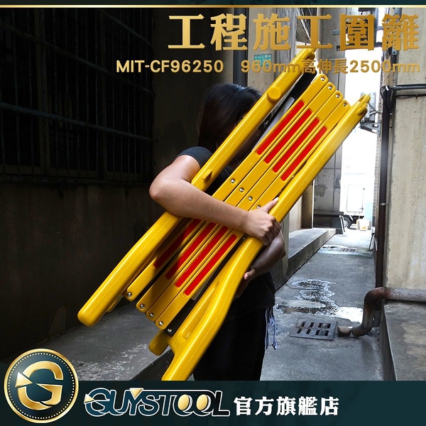 GUYSTOOL 可折疊伸縮 耐水耐腐 電梯維修 醒目 施工圍欄 柵欄 MIT-CF96250 顏色鮮明 室內裝潢