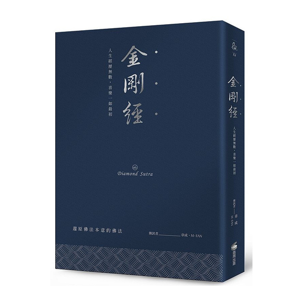 金剛經(硬皮精裝燙銀經典版)：人生經歷無數，喜樂一如最初 | 拾書所