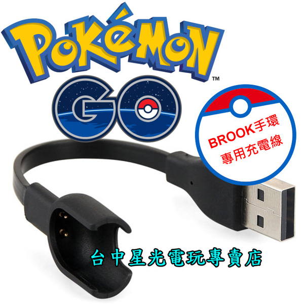 送錶帶3入 Brook 原廠自動抓寶手環usb 充電線pokemon Go 精靈寶可夢 台中星光電玩 台中星光電玩 Yahoo奇摩超級商城