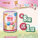 [8罐加送1罐] meiji 明治 成長配方食品 1-3歲 (800g/罐)【杏一】