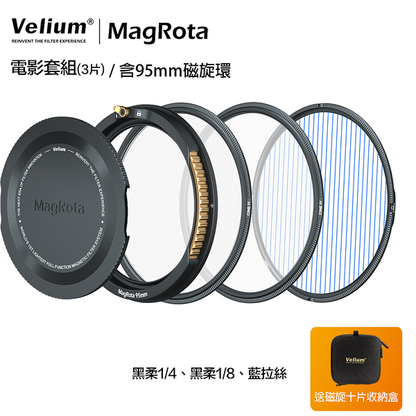 Velium 銳麗瓏 MagRota 磁旋 電影套組 Filmmaking Kit 磁旋濾鏡系統 含95mm磁旋環 動態錄影
