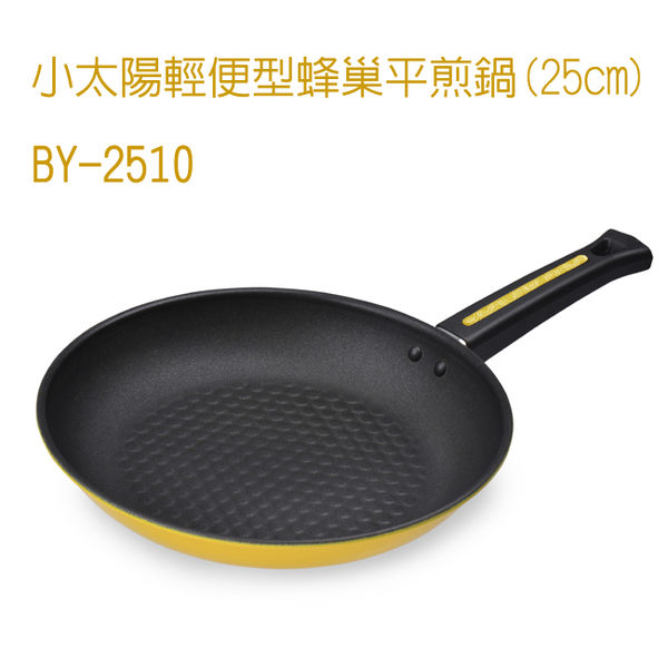 小太陽輕便型蜂巢平煎鍋(25cm)BY-2510