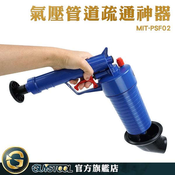 GUYSTOOL 一炮必通 通水管 廁所神器堵塞 通廁所 MIT-PSF02 通排水管 馬通阻塞工具 馬桶清潔