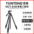 YUNTENG 雲騰 VCT-618 便攜三腳架+三向雲台 高158cm 承重1.5kg 手機 相機【可刷卡零利率】薪創數位