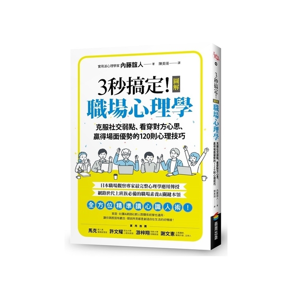 3秒搞定！圖解職場心理學：克服社交弱點、看穿對方心思、贏得場面優勢的120則心理