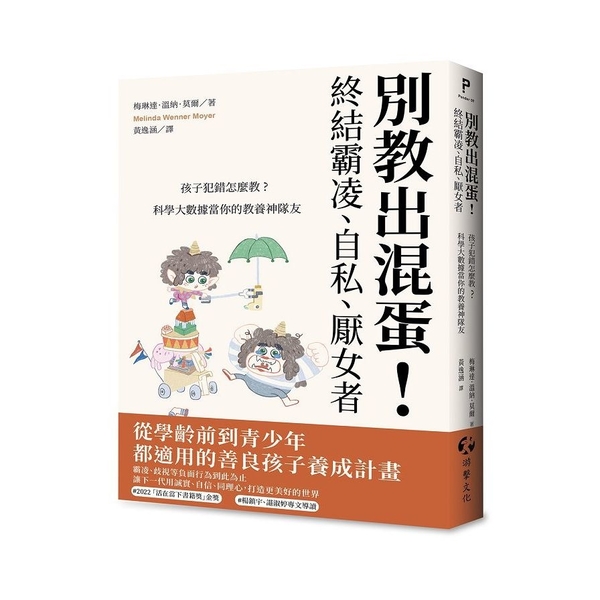 別教出混蛋！終結霸凌、自私、厭女者：孩子犯錯怎麼教？科學大數據當你的教養神隊友