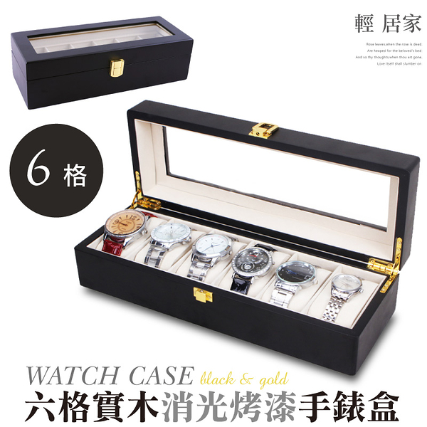 六格實木消光烤漆手錶盒-黑 展示盒 收藏 首飾品盒 項鍊珠寶盒 手錶收納-輕居家8100