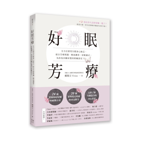 好眠芳療：全方位探究失眠身心缺乏，結合芳療照護、精油調香、好眠儀式，為你找回睡好 | 拾書所