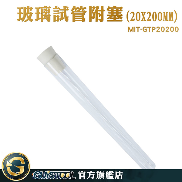 GUYSTOOL 實驗器材 玻璃容器 手作素材 軟木塞玻璃瓶 MIT-GTP20200 樣品瓶 乾燥花試管 玻璃分裝瓶