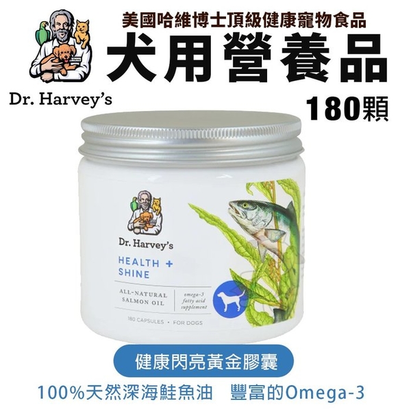 【免運】Dr. Harvey's 哈維博士 犬用健康閃亮黃金膠囊 180顆 含豐富Qmega-3 犬用營養品