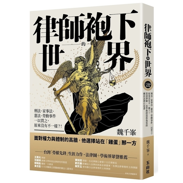 律師袍下的世界(十年經典增訂版)：刑法、家事法、憲法、勞動事件一以貫之，原來沒有 | 拾書所