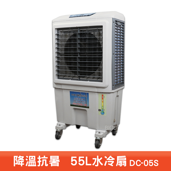 台灣製造 水冷扇 DC-05S 大型水冷扇 工業用水冷扇 涼夏扇 涼風扇 水冷風扇 工業用涼風扇