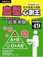 二手書博民逛書店 《血型心測王》 R2Y ISBN:9866786781│漢湘編輯部