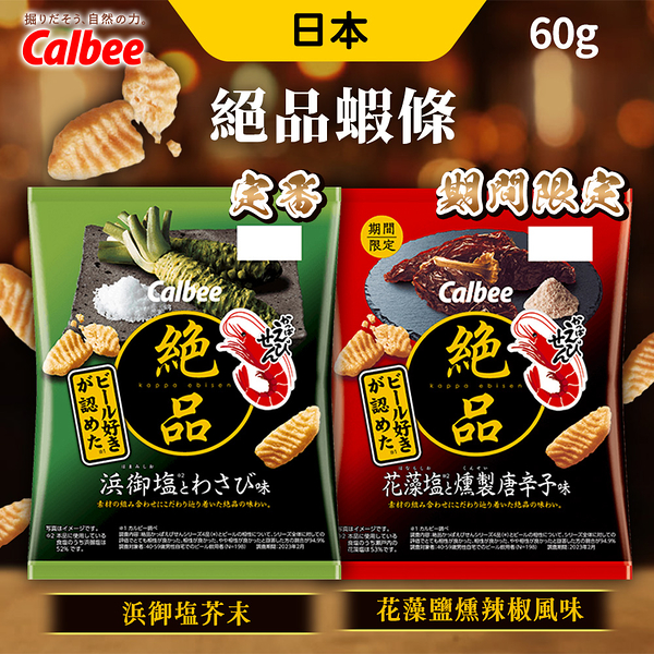 日本 Calbee 絕品蝦條 60g 蝦條 卡樂比 零食 蝦味先 芥末 花藻鹽燻辣椒