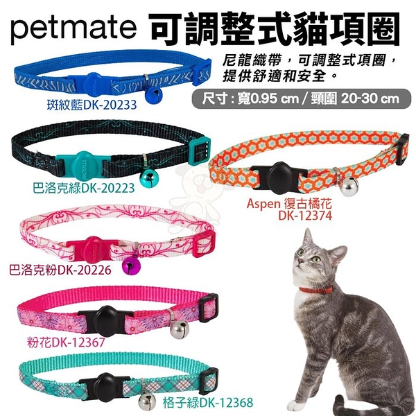Petmate 可調整式貓項圈 尼龍織帶 可調整式項圈 專利安全扣設計 貓項圈『寵喵樂旗艦店』