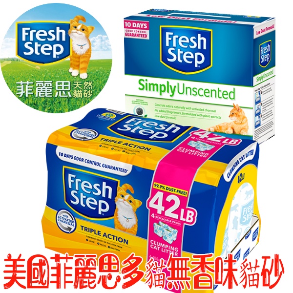 【培菓幸福寵物專營店】Fresh Step菲麗思》三倍功效貓砂42磅