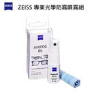 德國 Zeiss 蔡司專業光學防霧噴霧組 清潔防霧 原廠正品公司貨