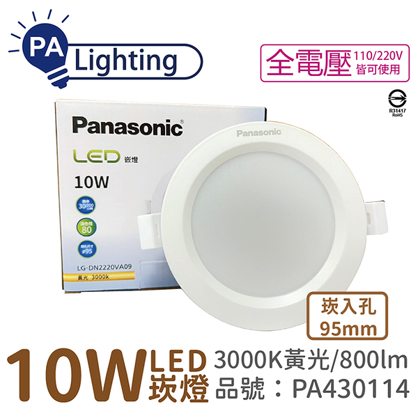 Panasonic國際牌 LG-DN2220VA09 LED 10W 3000K 黃光 全電壓 9.5cm 崁燈_PA430114