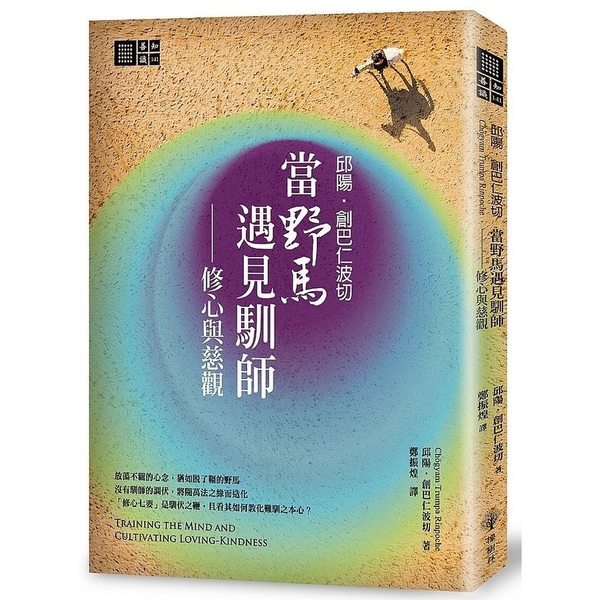 邱陽創巴仁波切當野馬遇見馴師(修心與慈觀) | 拾書所