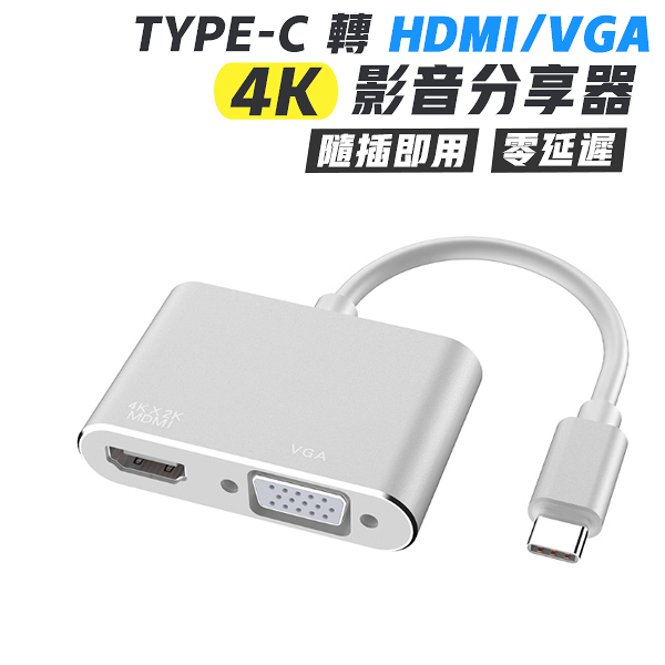 手機轉電視 Type-C 轉 HDMI VGA 影音分享器 4K 電視線 同屏器 電視棒 影音轉接 隨插即用