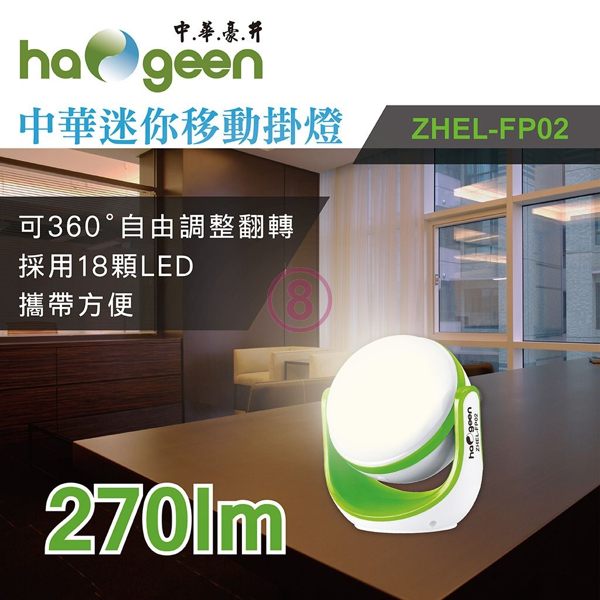 中華豪井 充電式飛盤型移動掛燈 ZHEL-FP02